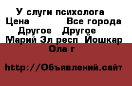 У слуги психолога › Цена ­ 1 000 - Все города Другое » Другое   . Марий Эл респ.,Йошкар-Ола г.